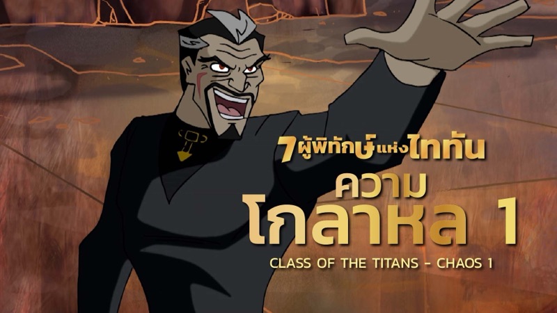 ภาพจากการ์ตูน Class of the Titans