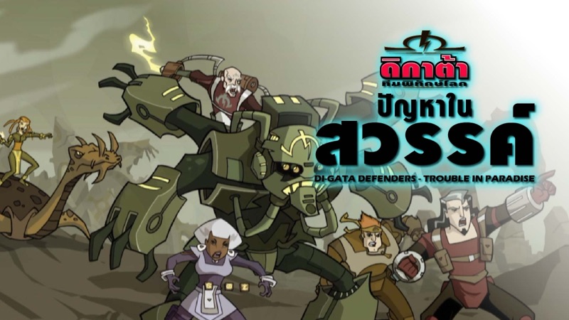 ภาพจากการ์ตูน Di-Gata Defenders