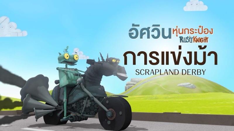 ภาพจากการ์ตูนอัศวินหุ่นกระป๋อง