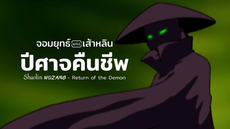 ภาพจากการ์ตูนจอมยุทธ์แห่งเส้าหลิน