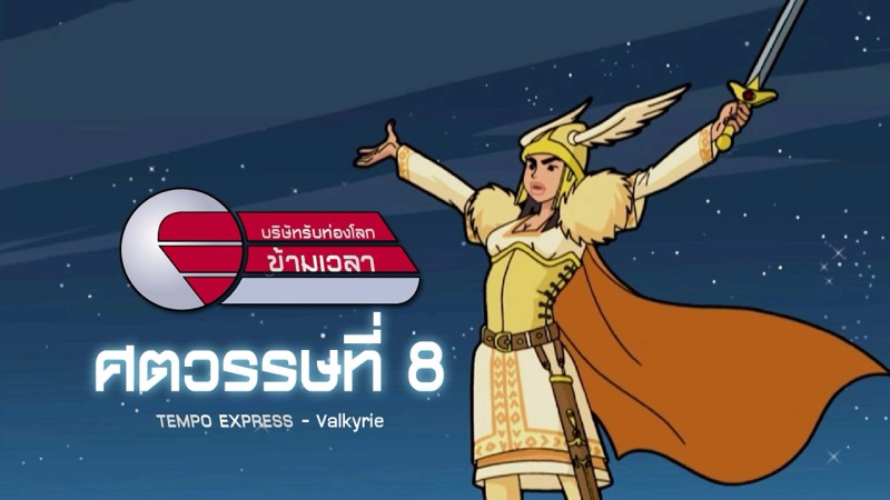 ภาพจากการ์ตูนบริษัทรับท่องโลกข้ามเวลา