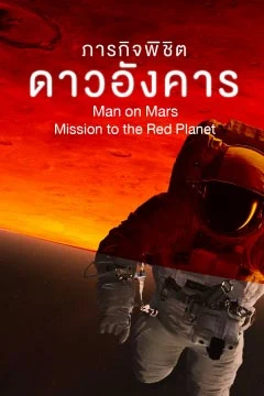 ปกสารคดี ภารกิจพิชิตดาวอังคาร